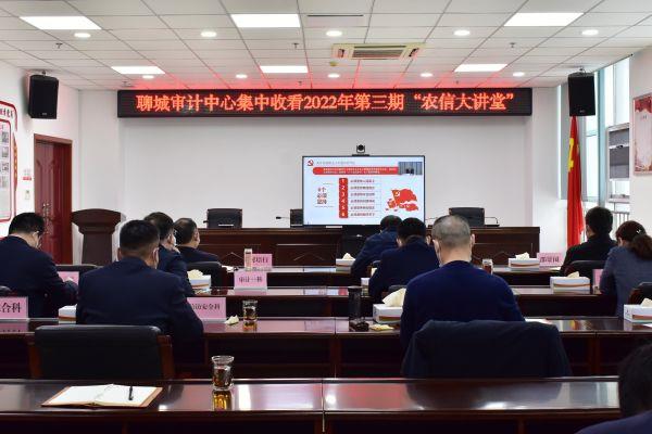 聊城审计中心收听收看全省农商银行2022年第三期“农信大讲堂”暨党的二十大精神宣讲报告会