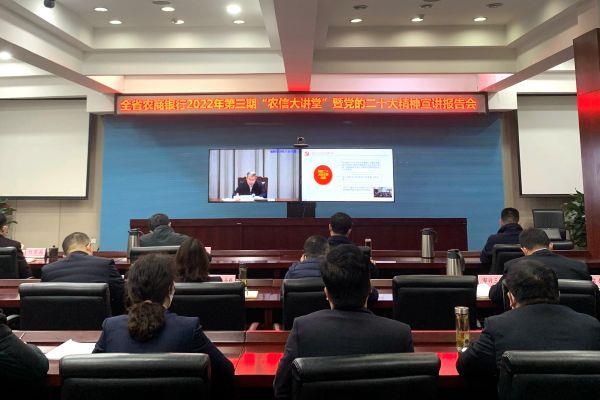 菏泽审计中心收听收看全省农商银行2022年第三期“农信大讲堂”暨党的二十大精神宣讲报告会