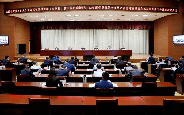 省联社党委（扩大）会议暨各派出机构和市级农商银行2022年度党委书记全面从严治党述责述廉 和抓基层党建工作述职评议会议在济南召开