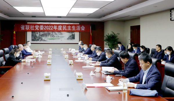 省联社党委召开2022年度民主生活会