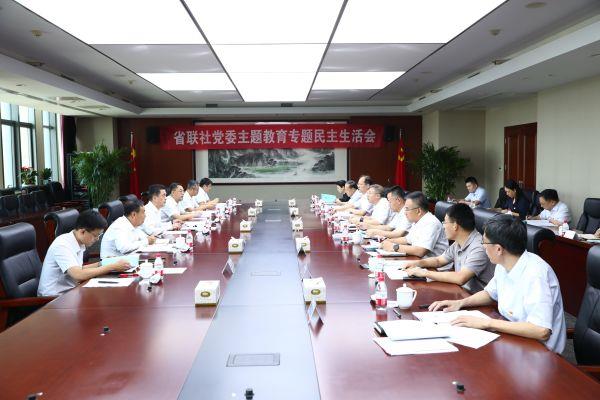 省联社党委召开学习贯彻习近平新时代中国特色社会主义思想主题教育专题民主生活会
