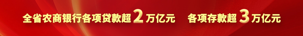 全省农商银行各项贷款超2万亿元 各项存款超3万亿元