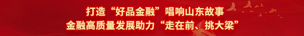 打造“好品金融” 唱响山东故事