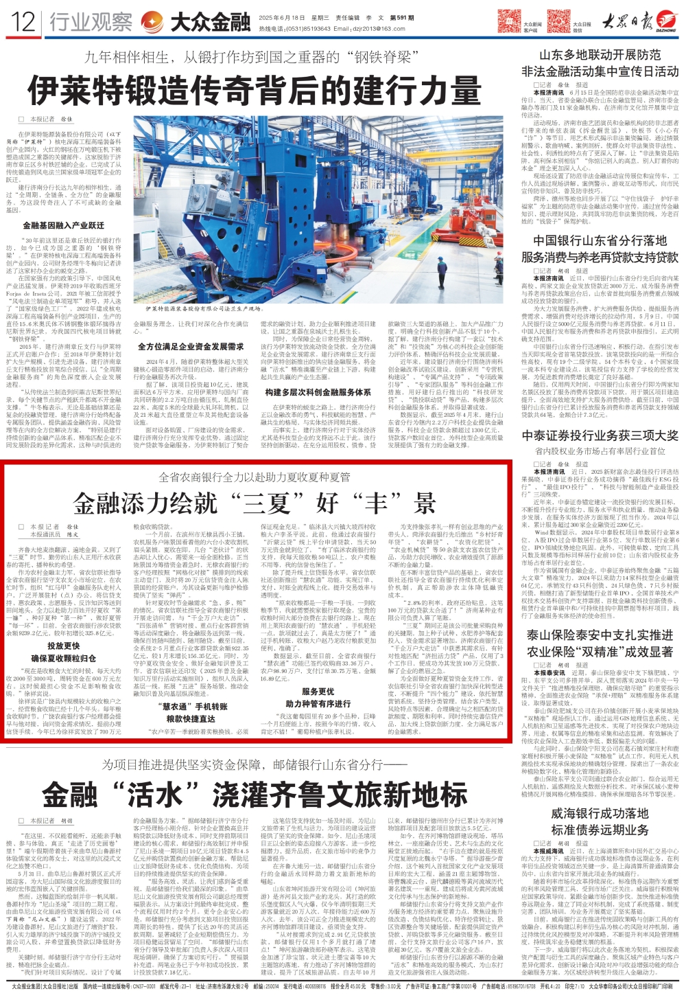 大众日报：金融添力绘就“三夏”好“丰”景