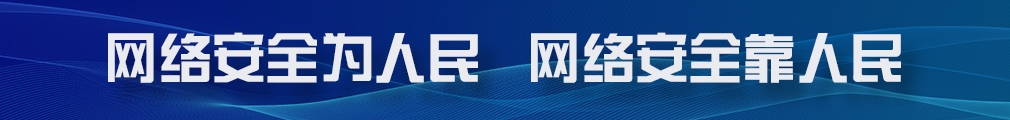 国家网络安全宣传周
