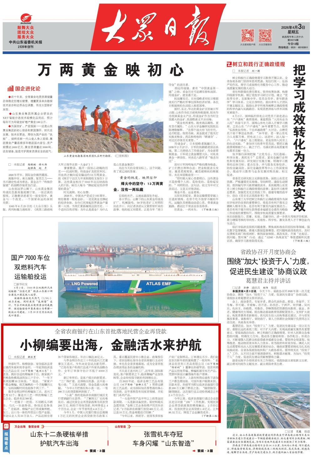 大众日报头版：全省农商银行在山东首批落地民营企业再贷款