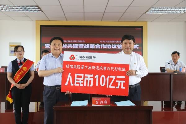 兰陵农商银行给代村授信10亿人民币（左刘桂华 右王传喜）