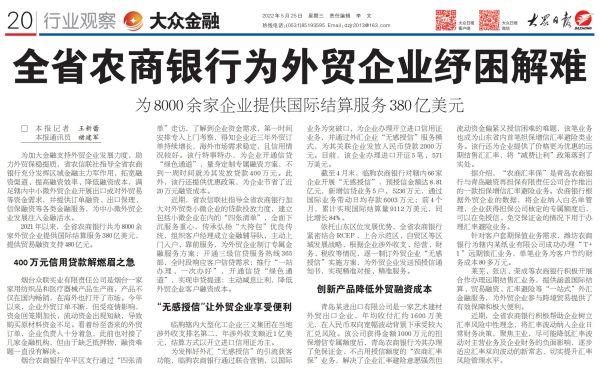 大众日报-5.26-20-全省农商银行为外贸企业纾困解难_00