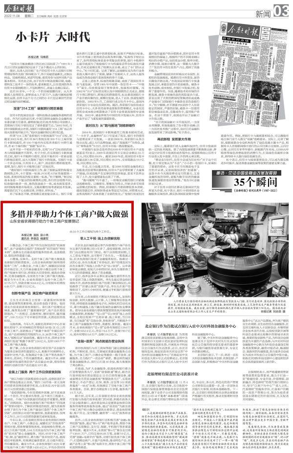 金融时报-11.8-多措并举助力个体工商户做大做强——山东全省农商银行助力个体工商户发展侧记_001