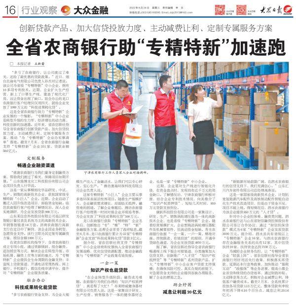 大众日报-8.24-16-全省农商银行助”专精特新“加速跑_00