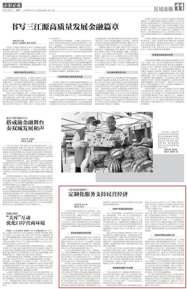 金融时报-9.12-山东全省农商银行： 定制化服务支持民营经济_1
