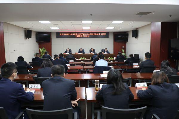 省联社滨州审计中心召开学习贯彻习近平新时代中国特色社会主义思想主题教育工作会议