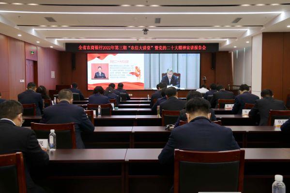 济南农商银行收听收看全省农商银行2022年第三期“农信大讲堂”暨党的二十大精神宣讲报告会