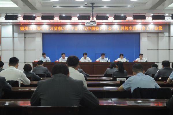 德州农商银行召开学习贯彻习近平新时代中国特色社会主义思想主题教育工作会议