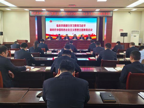 临邑农商银行召开学习贯彻习近平新时代中国特色社会主义思想主题教育会议