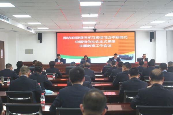 潍坊农商银行召开学习贯彻习近平新时代中国特色社会主义思想主题教育工作会议