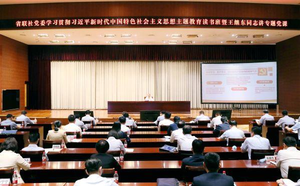 省农信联社党委举办学习贯彻习近平新时代中国特色社会主义思想主题教育第三专题读书班暨王继东同志讲专题党课