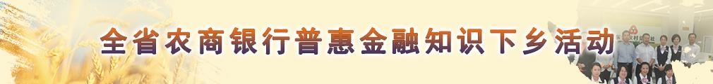 全省农商银行普惠金融知识下乡活动