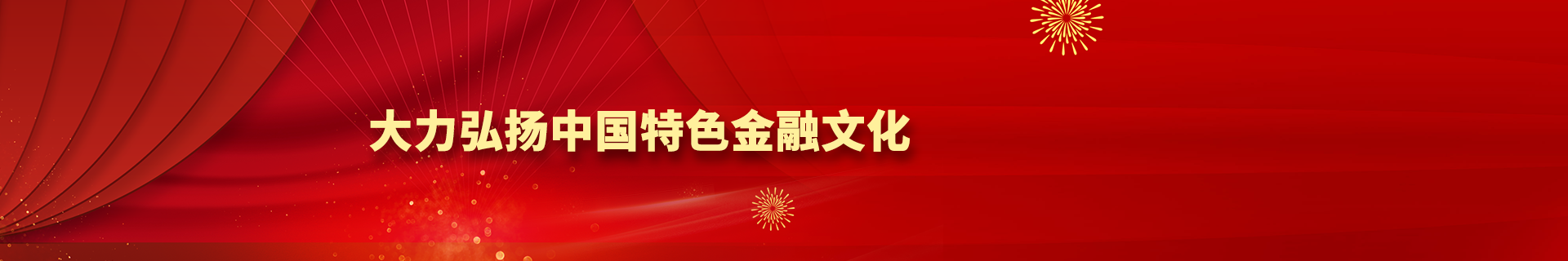 大力弘扬中国特色金融文化