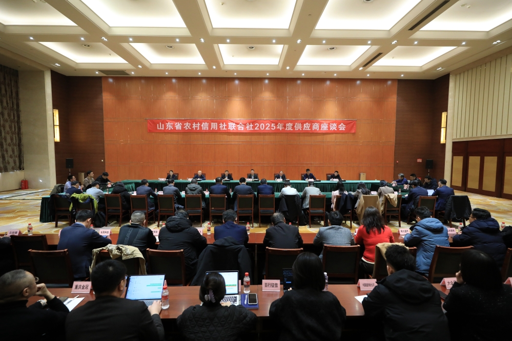省联社召开2025年度供应商座谈会