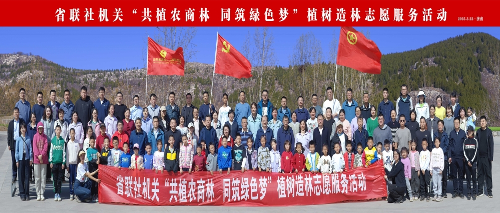 “共植农商林 同筑绿色梦”——省联社机关开展植树造林志愿服务活动