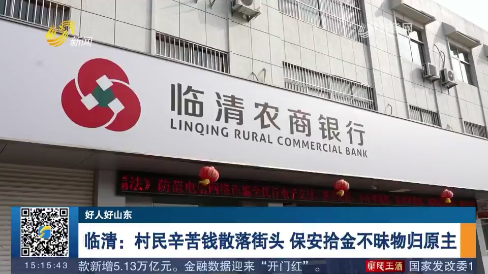 临清农商银行：6800余元钱失而复得！大爷点赞：“真是好同志！拾金不昧”