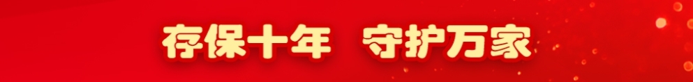 存保十年2