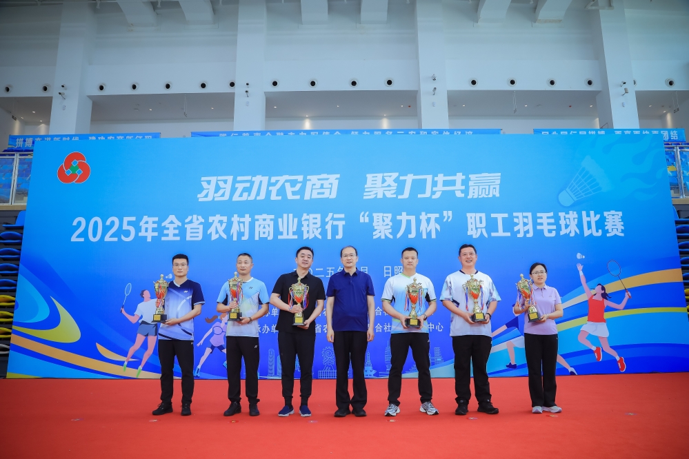 “羽动农商 聚力共赢”2025年全省农村商业银行“聚力杯”职工羽毛球比赛成功举办