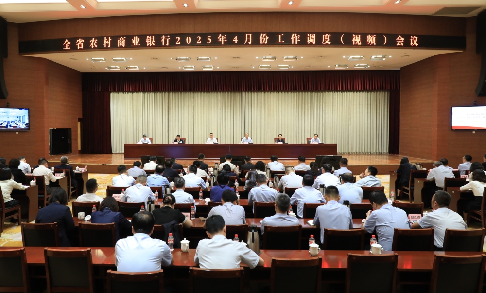 省联社召开全省农商银行4月份工作调度（视频）会议