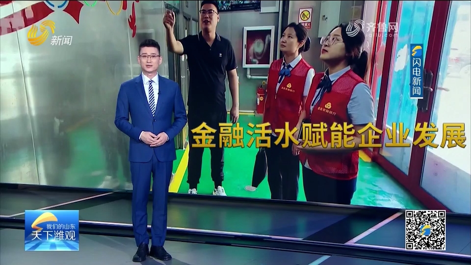 昌邑农商银行：以金融活水赋能企业提速发展