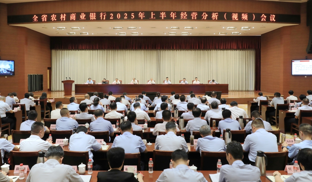 省联社召开全省农商银行2025年上半年经营分析会议