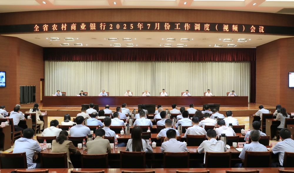 省联社召开全省农商银行7月份工作调度（视频）会议