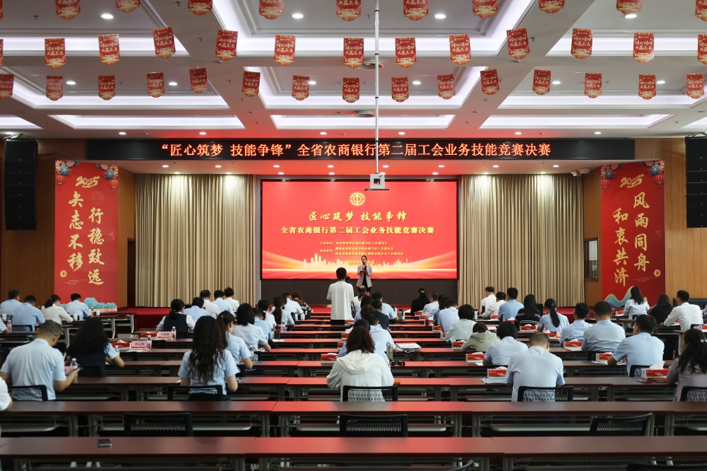匠心筑梦展风采 技能争锋砺精兵——省联社工会举办全省农商银行第二届工会业务技能竞赛