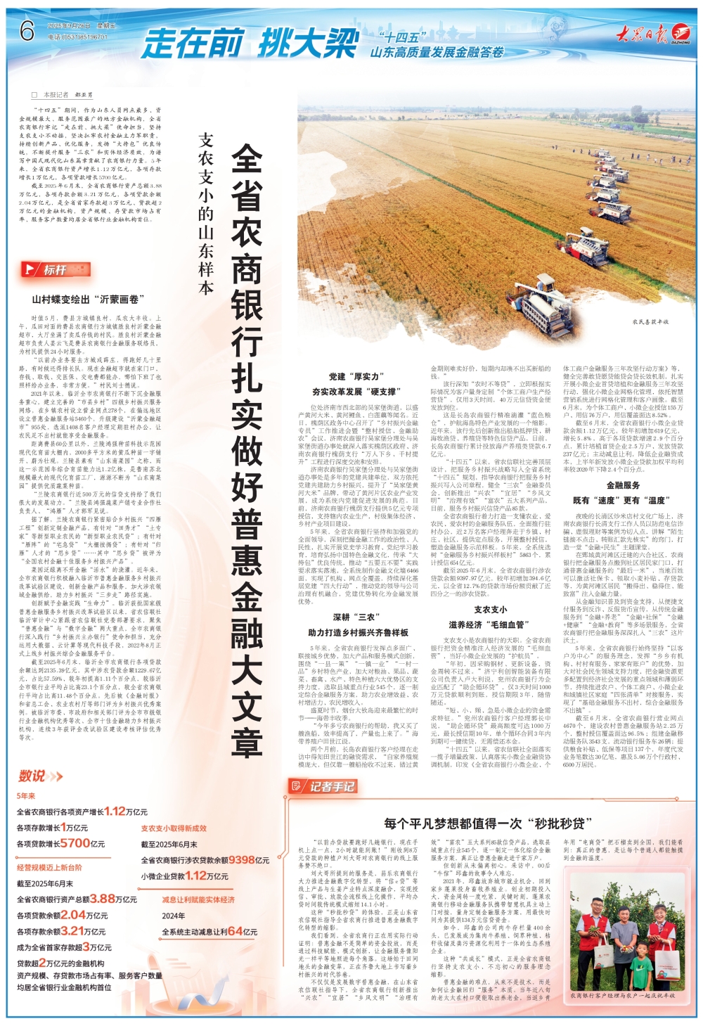 全省农商银行扎实做好普惠金融大文章