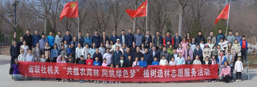 “共植农商林 同筑绿色梦”——省联社机关开展植树造林志愿服务活动
