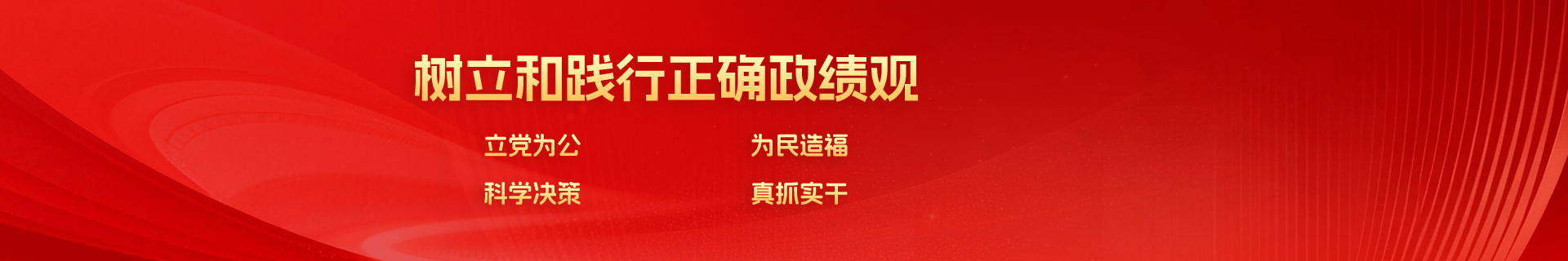 树立和践行正确政绩观2